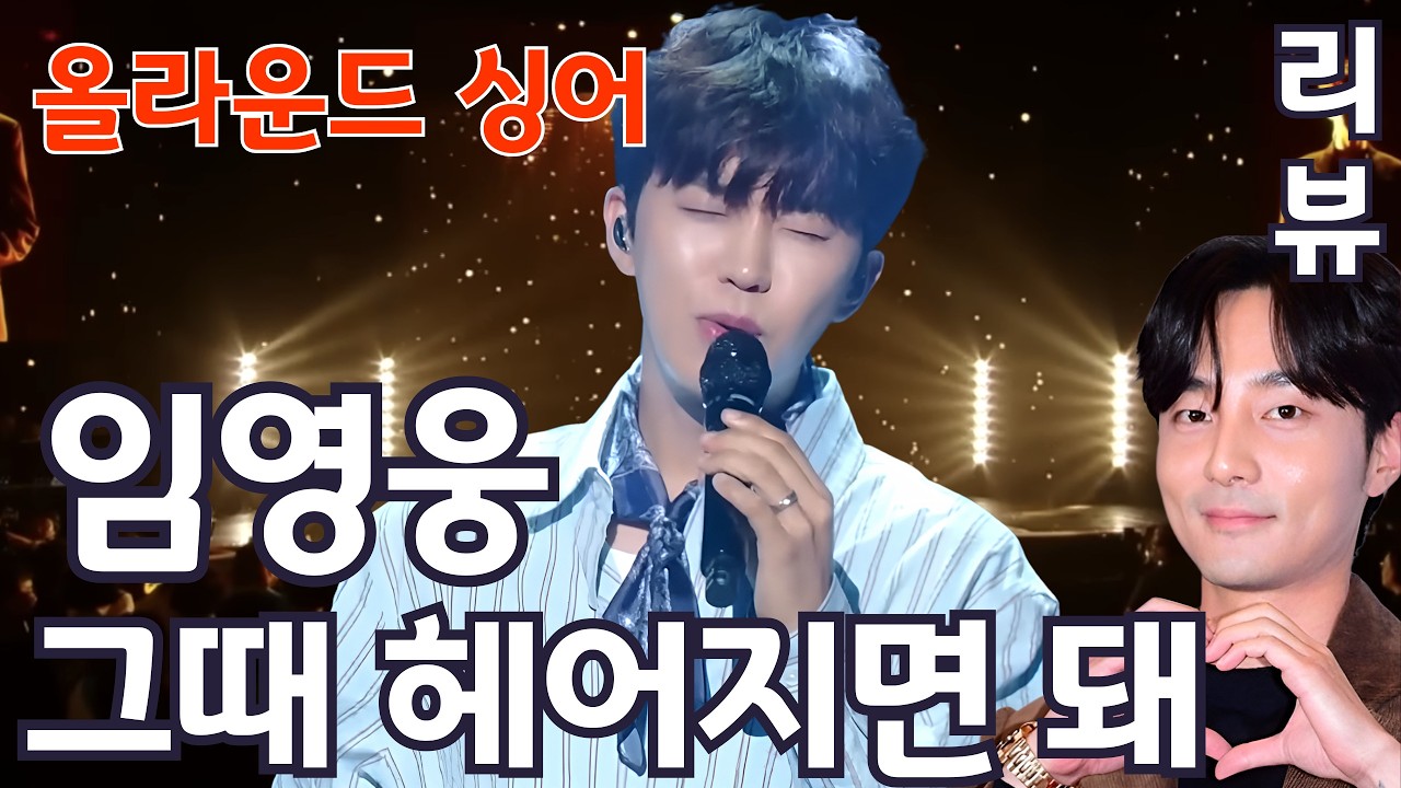 임영웅 그때 헤어지면 돼  임영웅 ( 리뷰, 분석 )  (김규남 대표) 불후의 명곡 로이킴