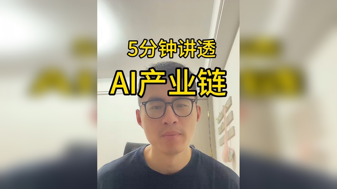 五分钟AI产业启蒙 英伟达财报公布后，好似晴天.然而实际上AI整个产业链是否如英伟达财报般绚烂？我们不妨花5分钟了解下AI产业链