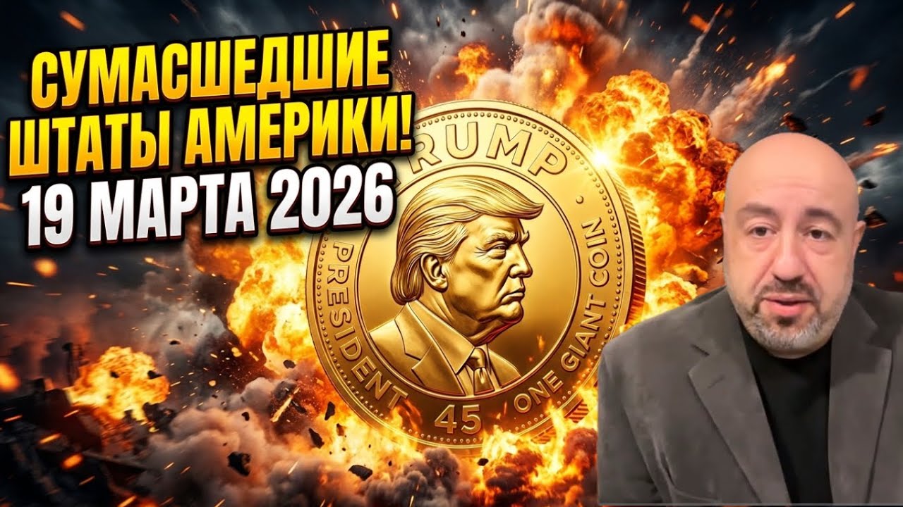 😱 БОЙ ПЕРЕД БЕЛЫМ ДОМОМ! ТРАМП ИДЕТ НА ЭСКАЛАЦИЮ!  РЕСПУБЛИКАНЦЫ ЗА ВОЙНУ! США 19.3.26