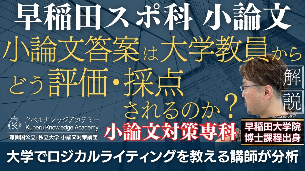 【受験生必聴‼早稲田スポ科の入試小論文】小論文答案は大学教員からこう評価･採点される｜クベルナレッジアカデミー