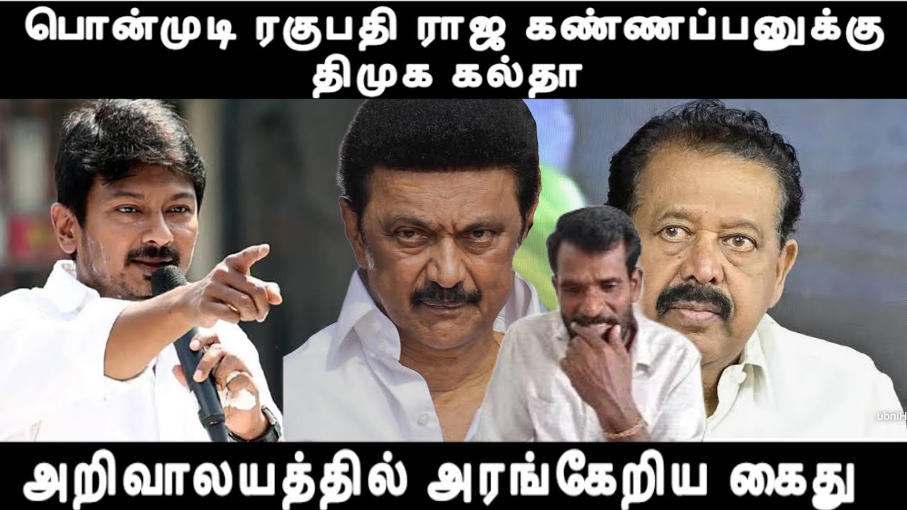 பொன்முடி ரகுபதி ராஜ கண்ணப்பனுக்கு திமுக கல்தா அறிவாலயத்தில் அரங்கேறிய கைது கடுப்பேரிய எடப்பாடி 