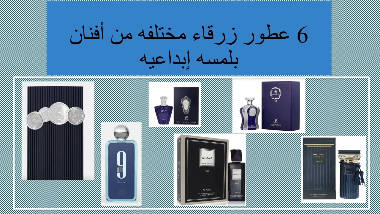6 عطور زرقاء مختلفه من أفنان بلمسه إبداعيه
