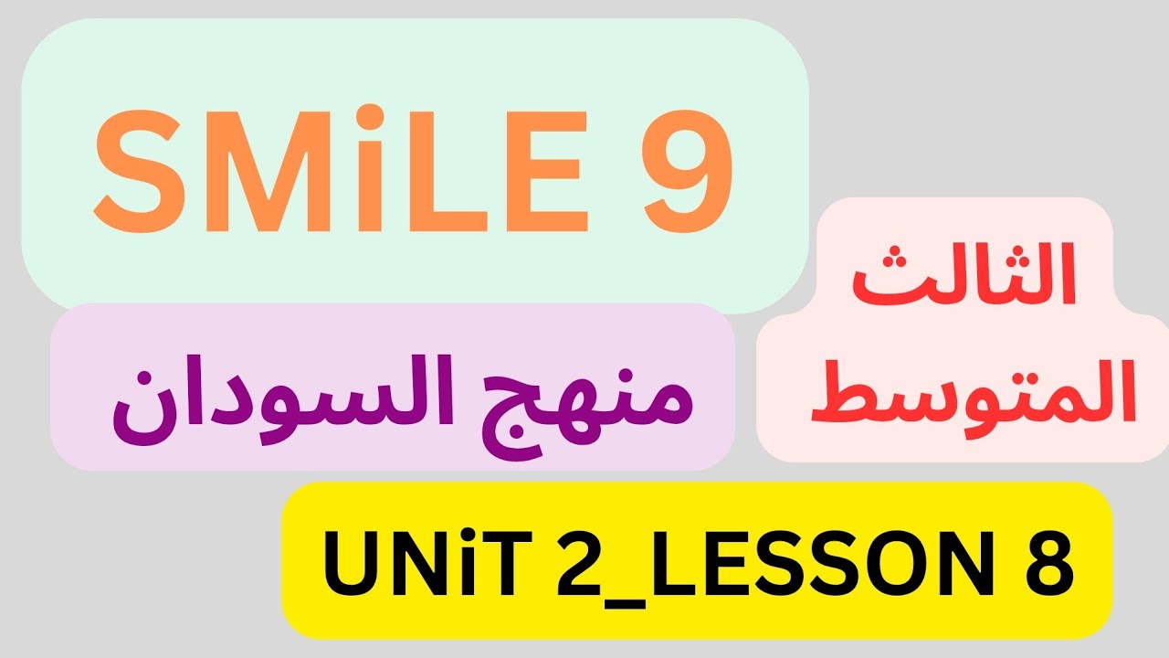 شرح منهج سمايل  SMILE 9 إنجليزي السودان الثالث المتوسط دون تعقيد Unit 2 _ Lesson 8  (2025)