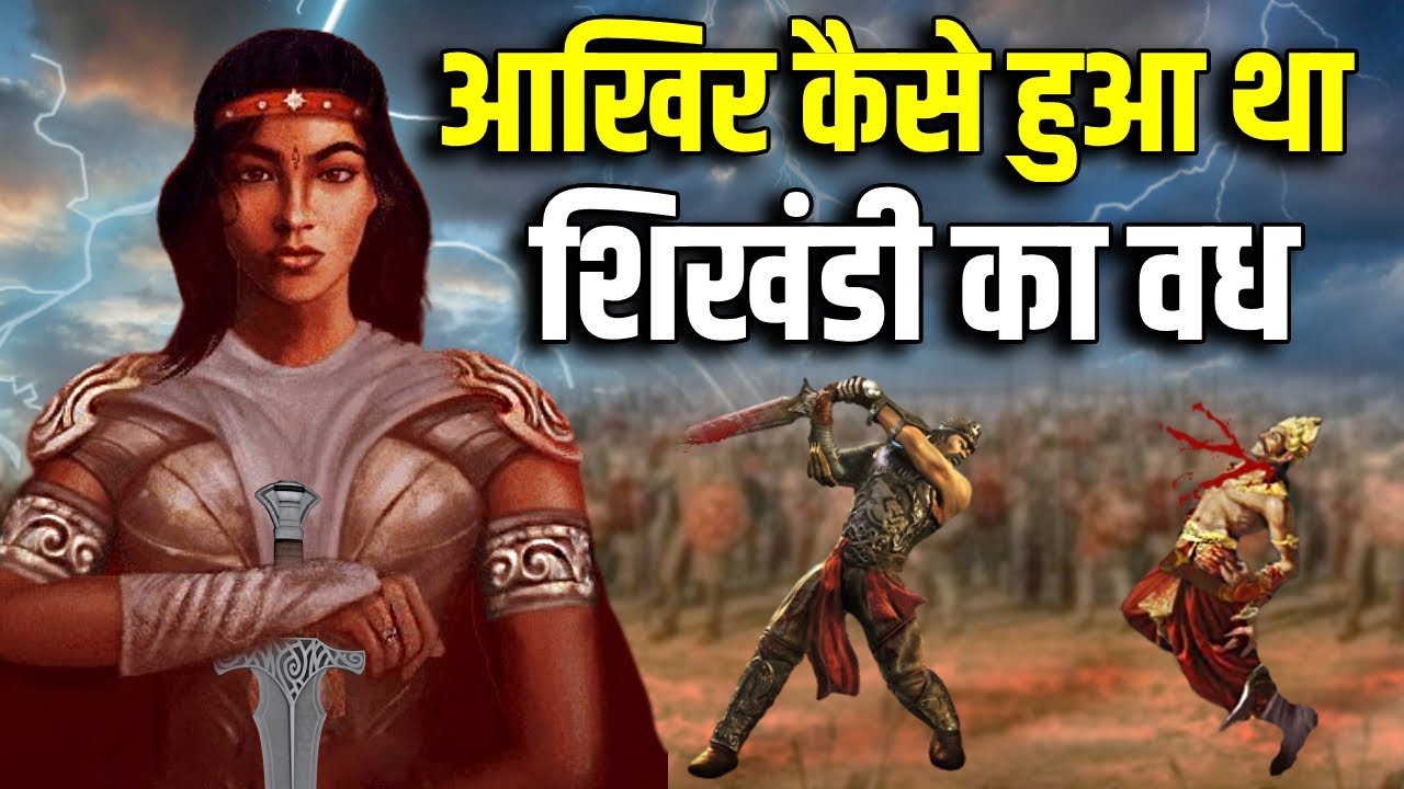 महाभारत के बाद शिखंडी का क्या हुआ ? कैसे हुआ भीष्म को मारने वाली शिखंडी का वध ? Shikhandi Story