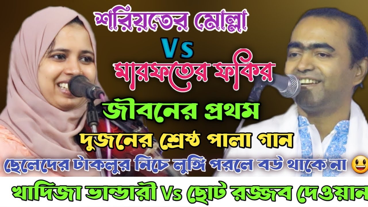 জীবনের ১ম শরিয়ত মারফতে কঠিন লড়াই | খাদিজা ভান্ডারী Vs ছোট রজ্জব দেওয়ান | Full Pala gaan 2022