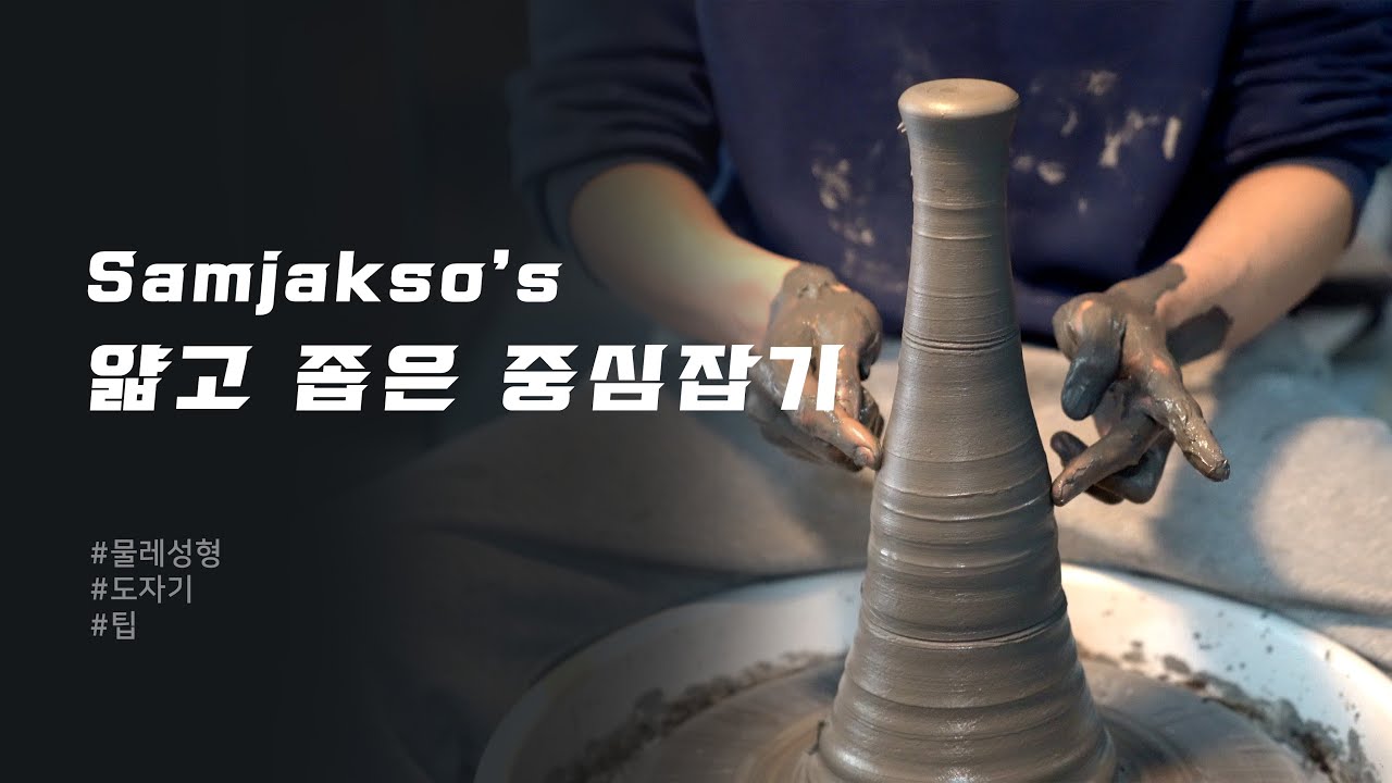 [도자기의 기본] 얇고 좁게 중심 잡는 방법 알려드릴게요~~(ft. 그릇, 식기 만들 때 유용해요 ㅎㅎ) How to center it thinly and narrowly.