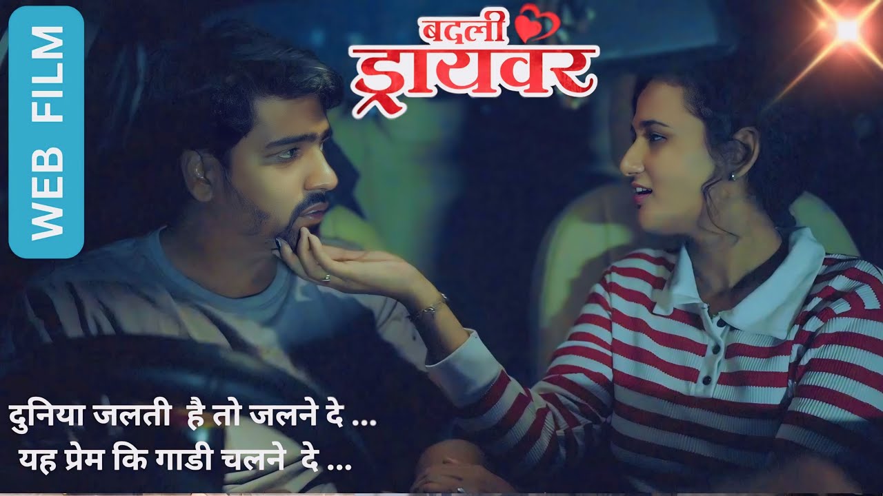 मराठी चित्रपट| marathi movie | badali driver।बदली ड्रायवर । premwari production एक love स्टोरी