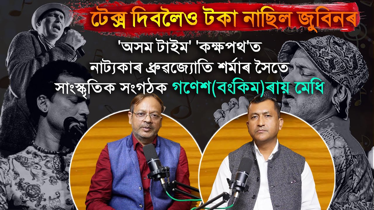 টেক্স দিবলৈও টকা নাছিল জুবিনৰ।