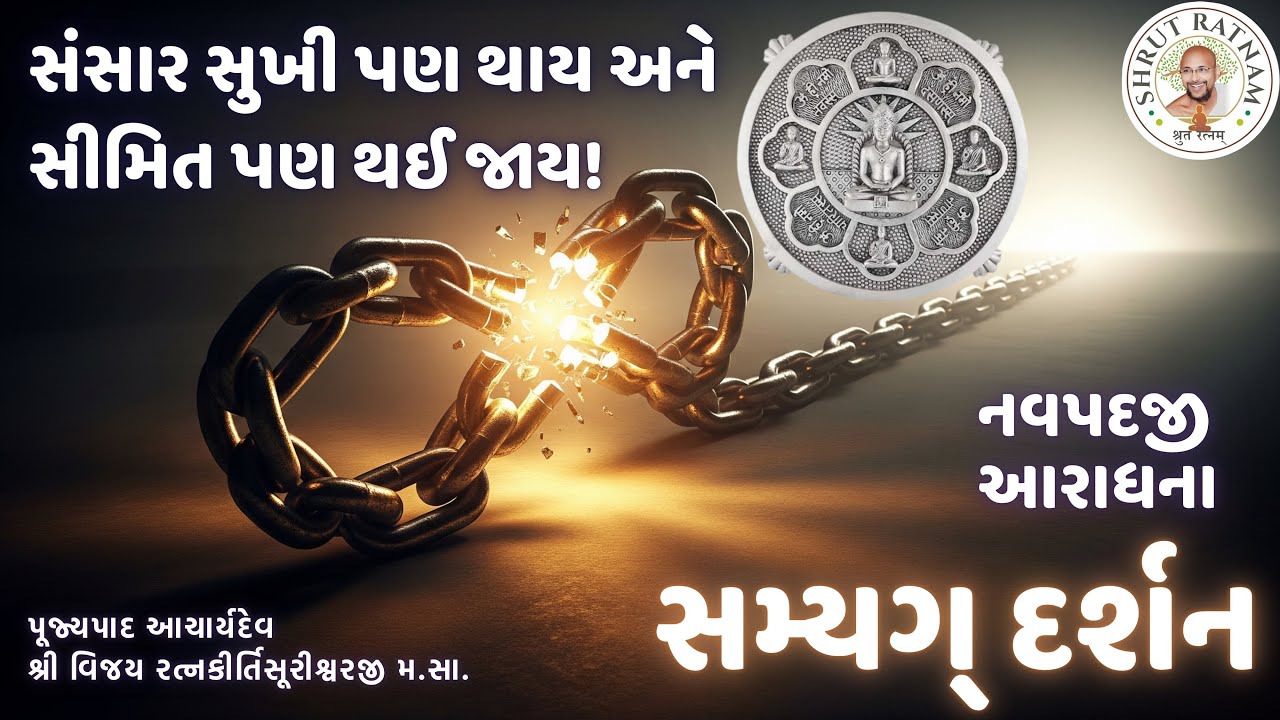સંસાર સુખી પણ થાય અને સીમિત પણ થઈ જાય | સમ્યગ્ દર્શન | નવપદજી આરાધના