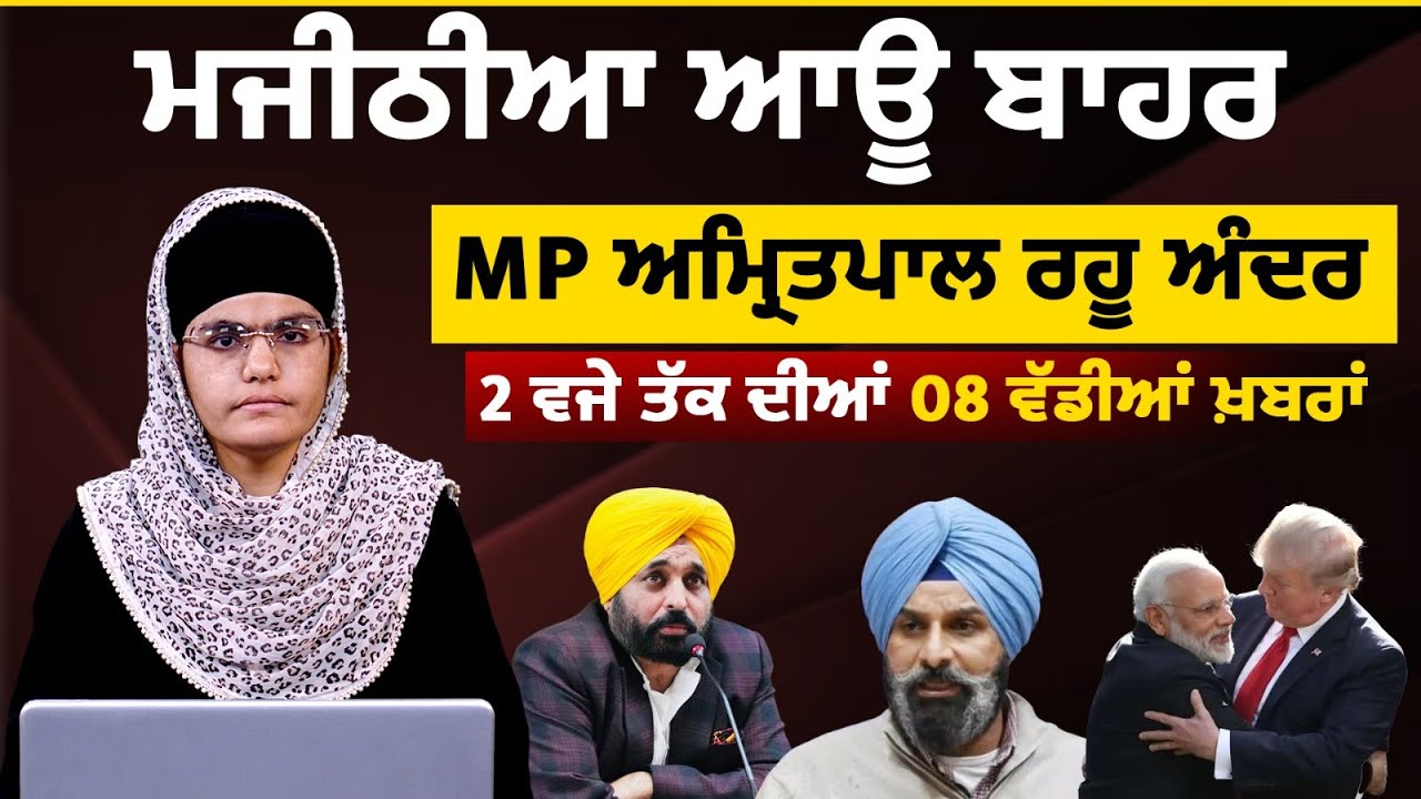 Latest Punjabi News Bulletin । 2 PM 08 NEWS । 2 ਵਜੇ ਤੱਕ ਦੀਆਂ 08 ਖ਼ਬਰਾਂ । 03 FEB । THE KHALAS TV