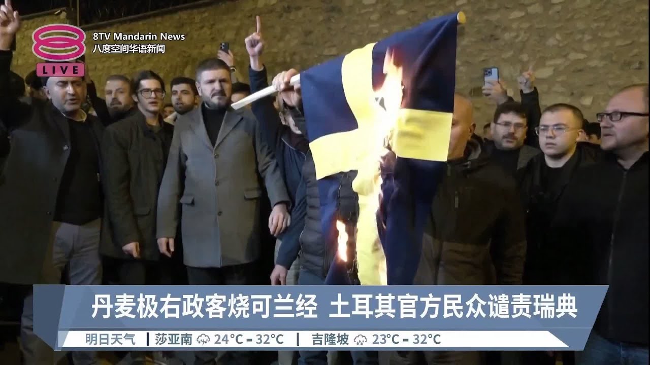 丹麦极右政客烧可兰经  土耳其官方民众谴责瑞典【2023.01.22 八度空间华语新闻】