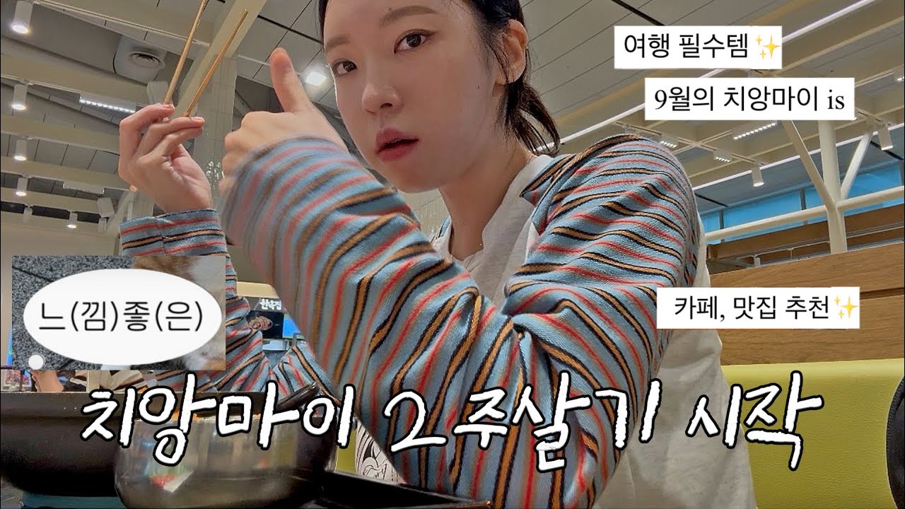 치앙마이 혼자 2주살기 시작🇹🇭 올드타운 맛집, 카페, 마사지 추천 여기가 지상낙원..⋆✶ 〖치앙마이 2주살기 #1〗 