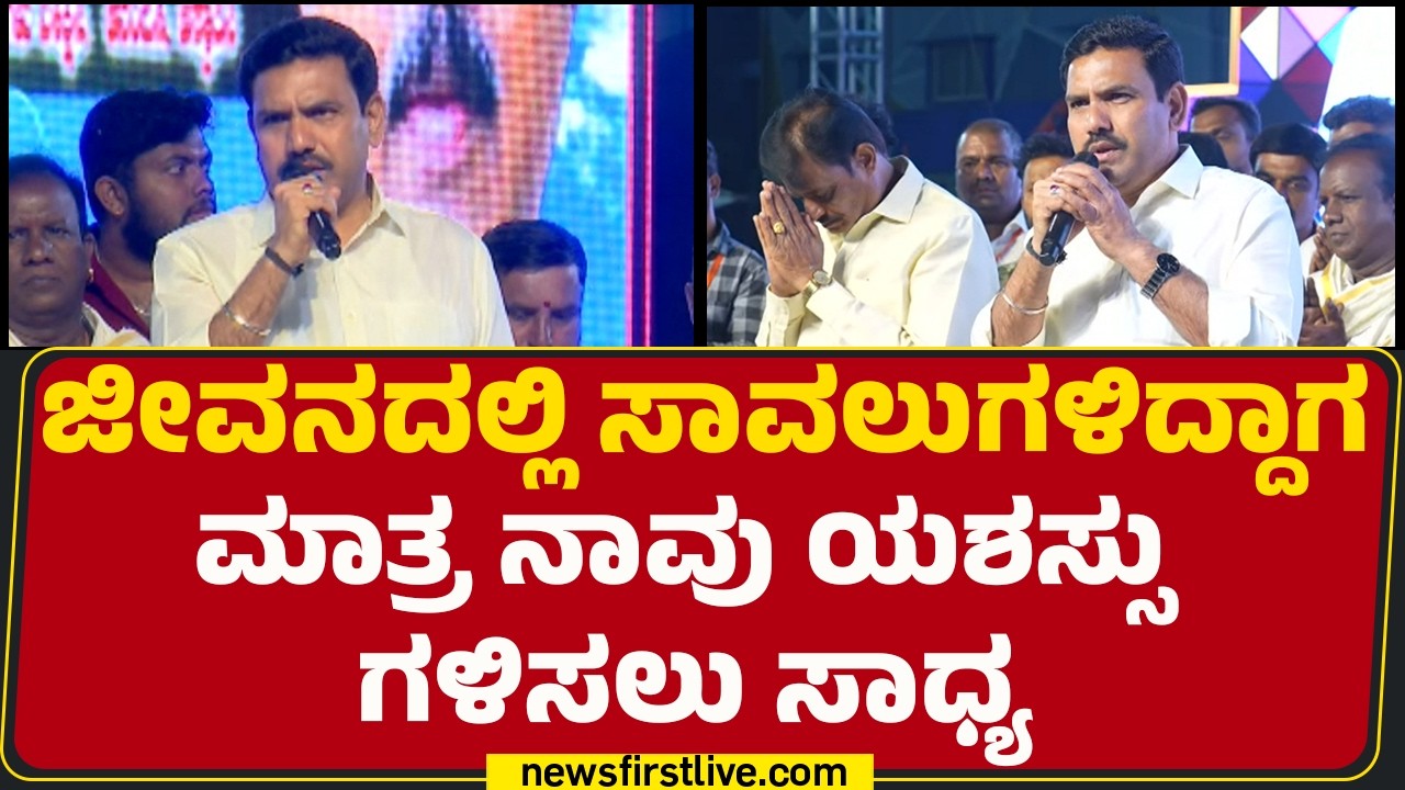 BY Vijayendra : ಜೀವನದಲ್ಲಿ ಸಾವಲುಗಳಿದ್ದಾಗ  ಮಾತ್ರ ನಾವು ಯಶಸ್ಸುಗಳಿಸಲು ಸಾಧ್ಯ| Maha Shivaratri 2026
