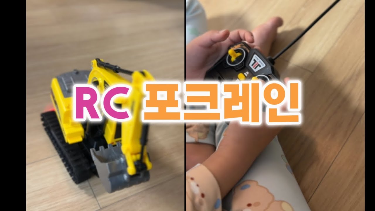 RC포크레인 장난감