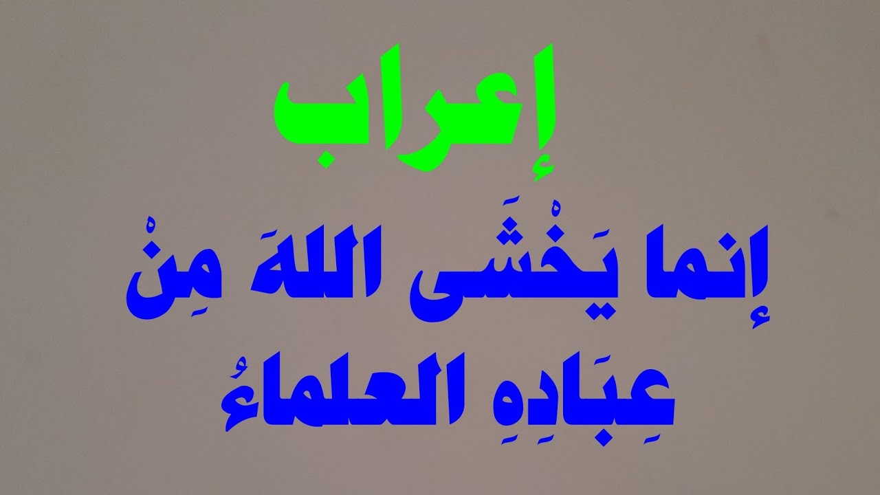 إعراب إِنما يخشى الله من عباده العلماء