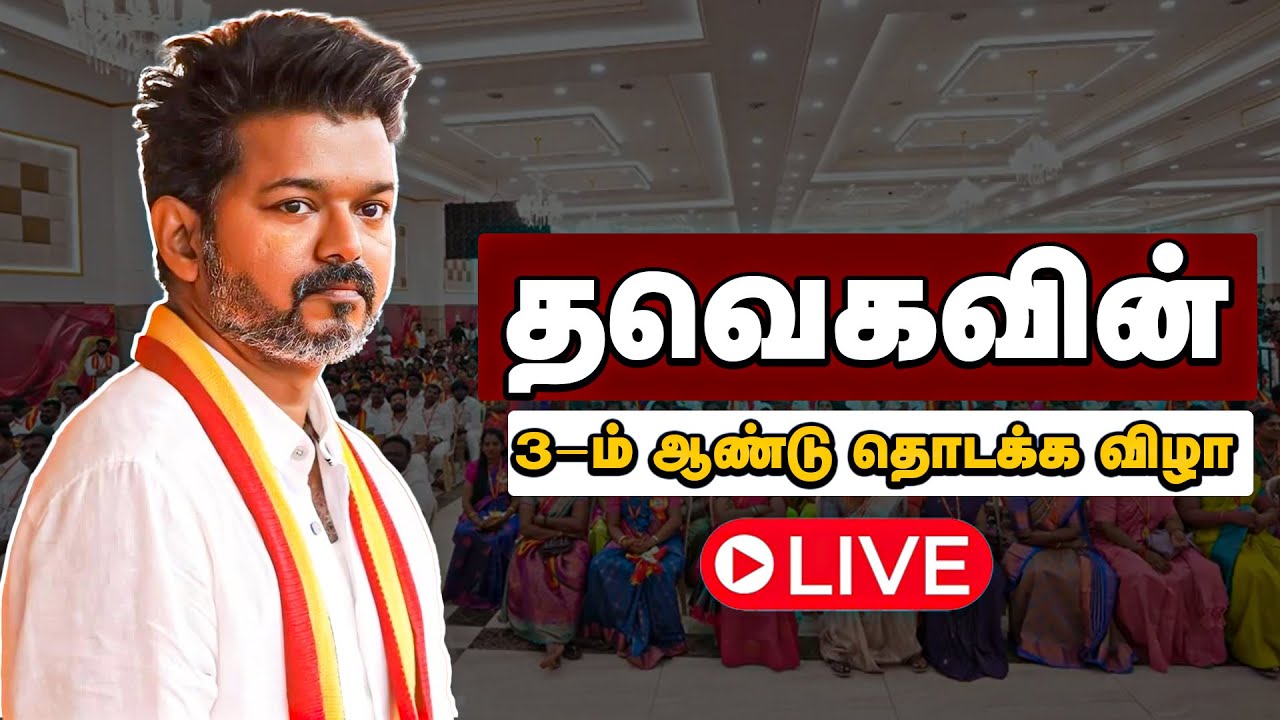 தவெகவின் 3-ம் ஆண்டு தொடக்க விழா: நேரலை | TVK Vijay | Tamilaga Vettri Kazhagam |