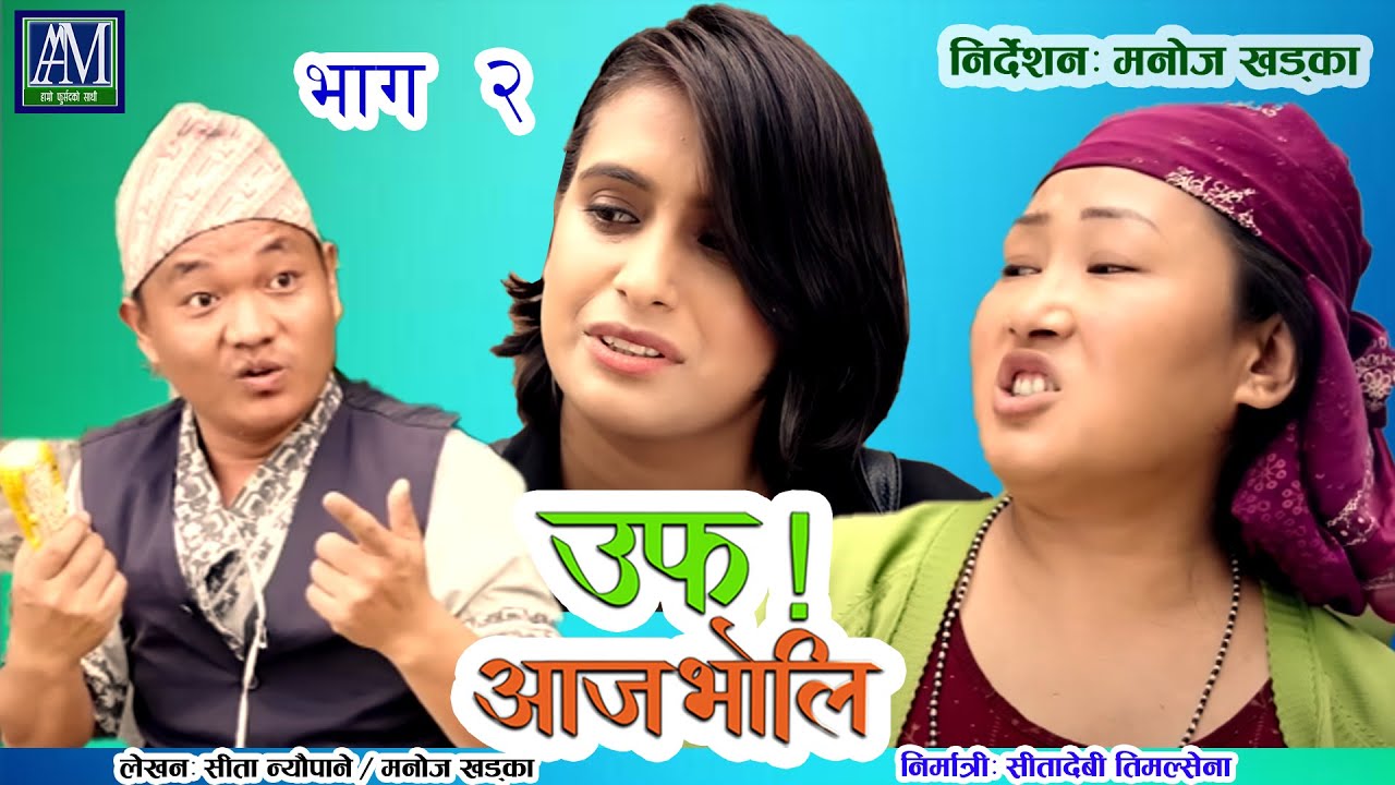 Uff Aaja Bholi 2 उफ् आजभोलि Sita Neupane | Purna Thapa | Bimala Giri |Jasu Rai| kan thade |