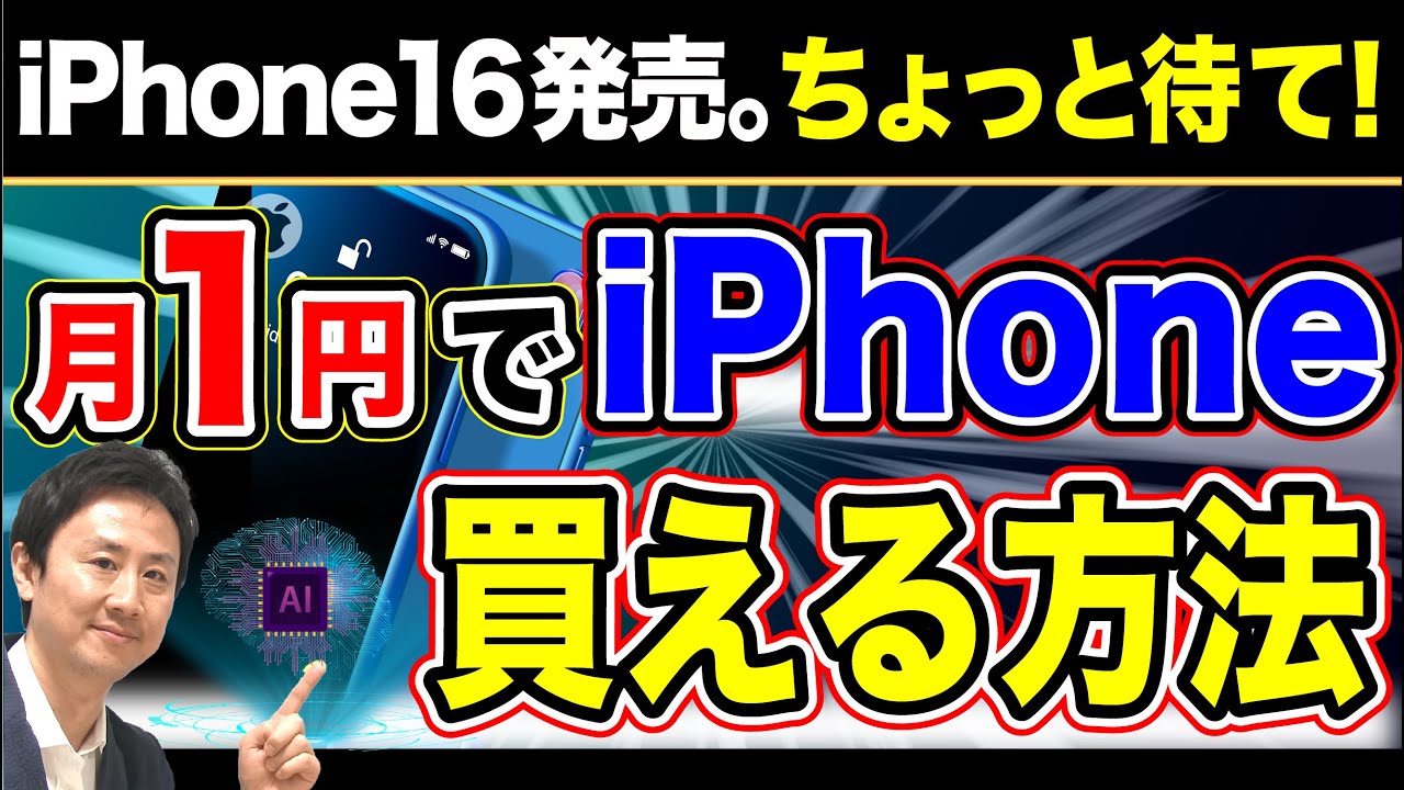 すごい！iPhoneを安く買える方法。やめた方が良いのか？話題のApple Intelligenceとは【音速パソコン教室】