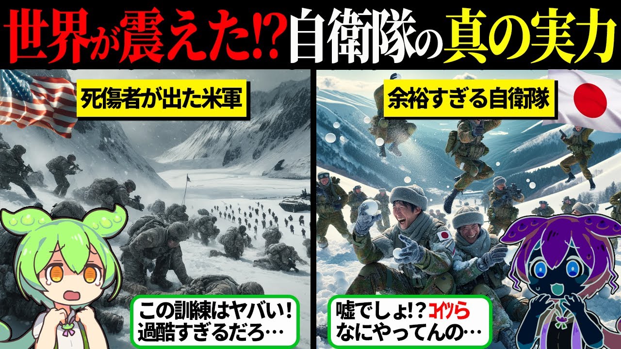米軍が死者を出したほどの訓練を自衛隊は余裕でこなす…これが自衛隊の実力【ずんだもん＆ゆっくり解説】