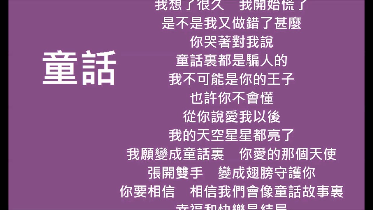 童話 原版伴奏 (歌詞)