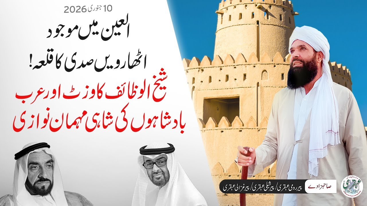 UAE Al Ain Ka 18th Century Qila | Sheikh-ul-Wazaif Visit | Ubqari