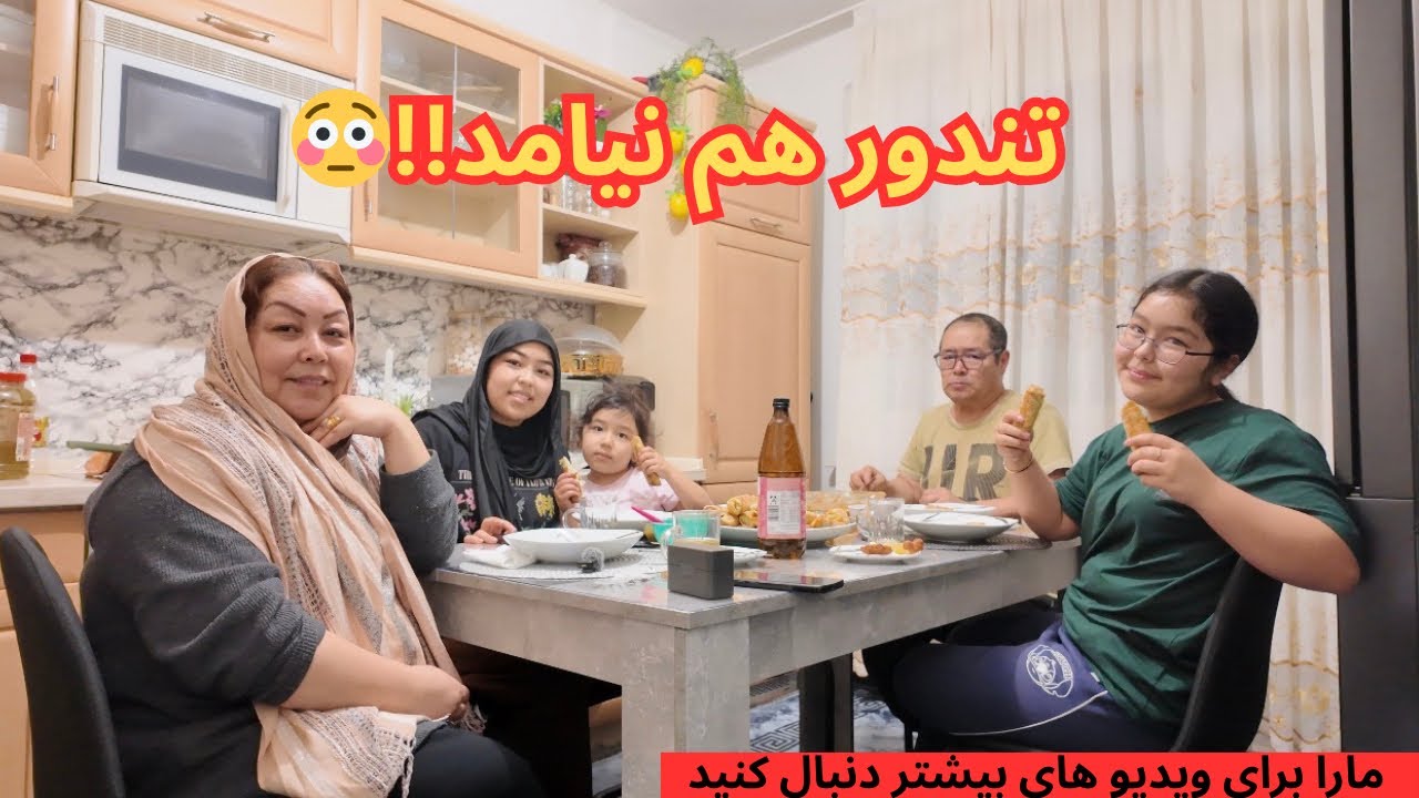 منتظر تندور بودیم… اما هنوز نیامده! | یک روز از زندگی ما 