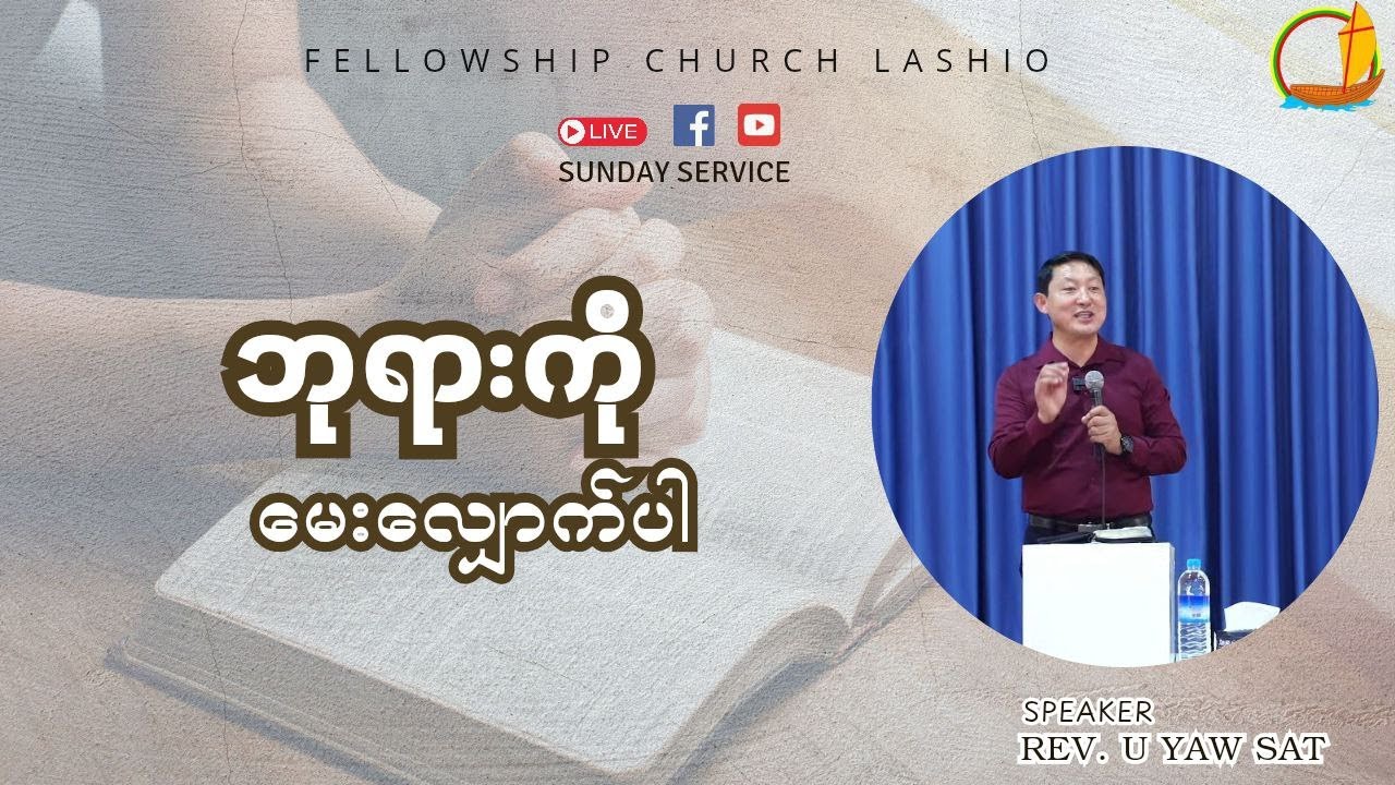 ဘုရားကိုမေးလျှောက်ပါ