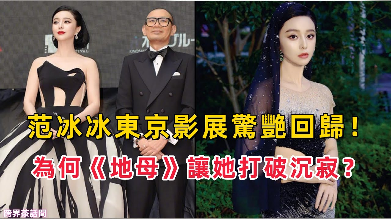 《地母》范冰冰震撼回歸！14年後，範爺與張吉安的“復仇”之戰竟然隱藏了這些秘密？真相揭秘！#范冰冰 #東京影展 #地母 #復出 #范爺 #金馬影后 #電影回歸 #演技突破 #