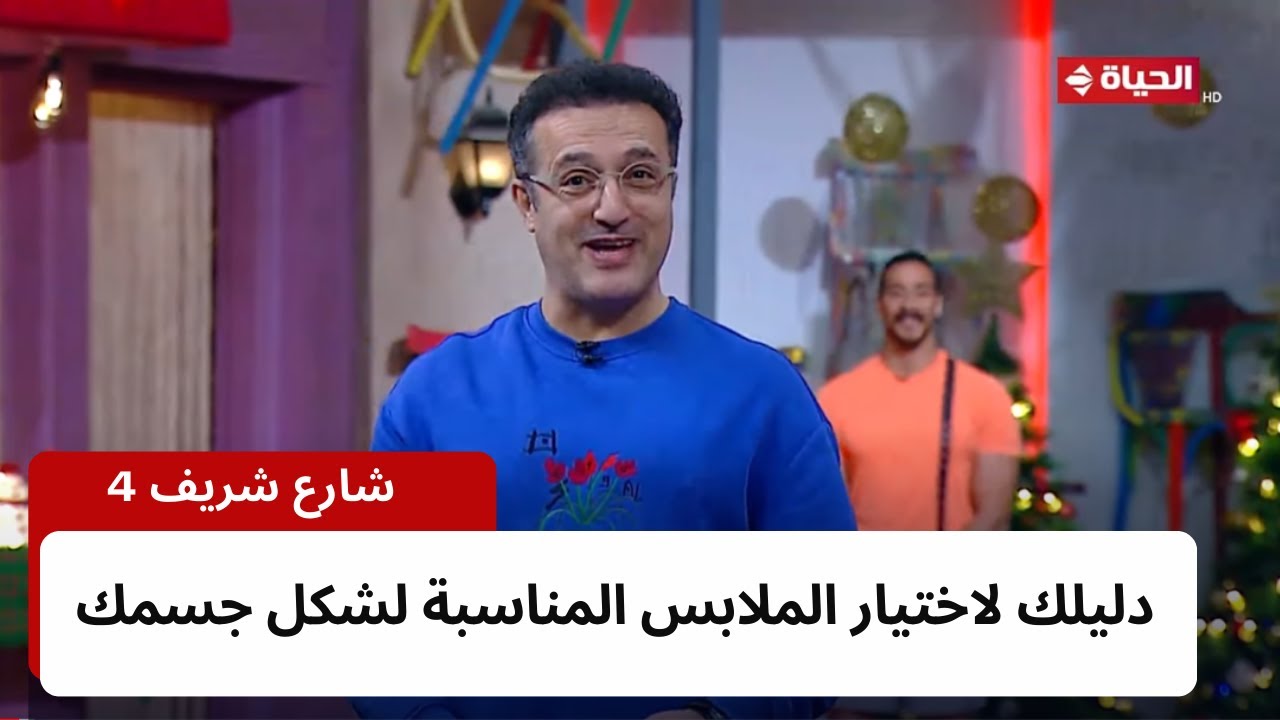 4 شارع شريف - شريف مدكور | الخميس 4 يناير 2024 - الحلقة الكاملة