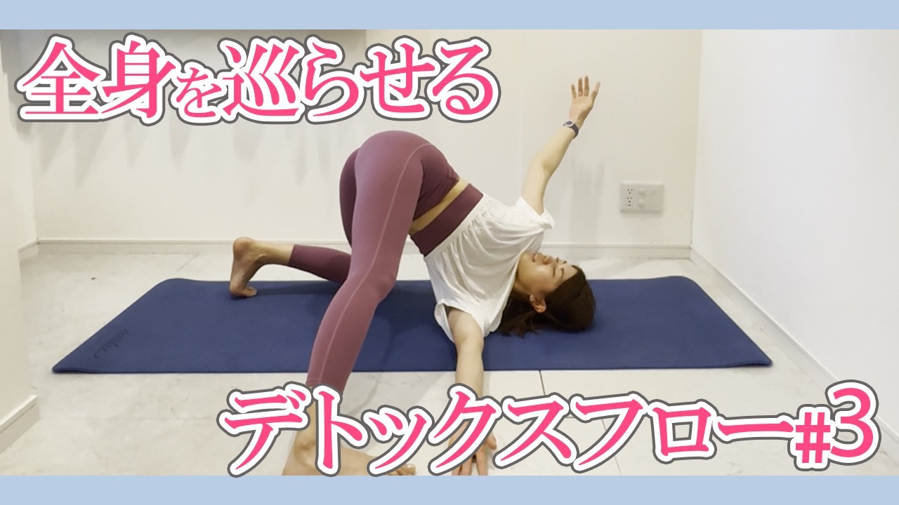 全身めぐりデトックスフロー｜代謝を上げる10分ヨガ #3
