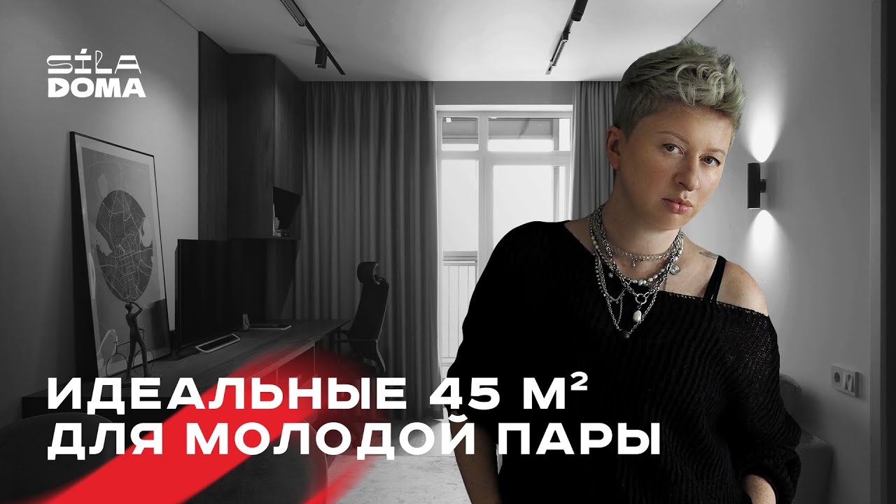 Современный минимализм на 45 ㎡ для молодой пары айтишников | румтур #interiordesign #интерьер