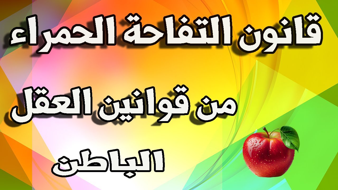 قانون التفاحة الحمراء لتفعيل طاقة الجذب عندك
