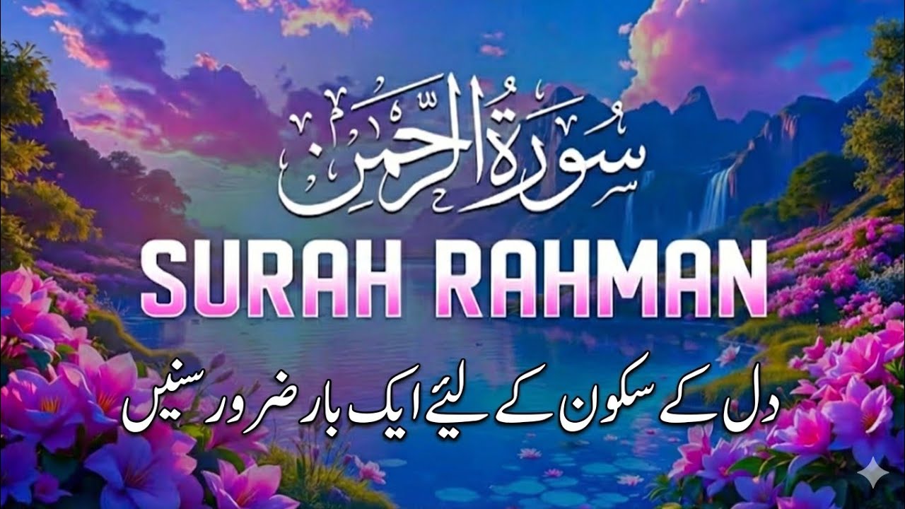 World best tilawat surah rehman 