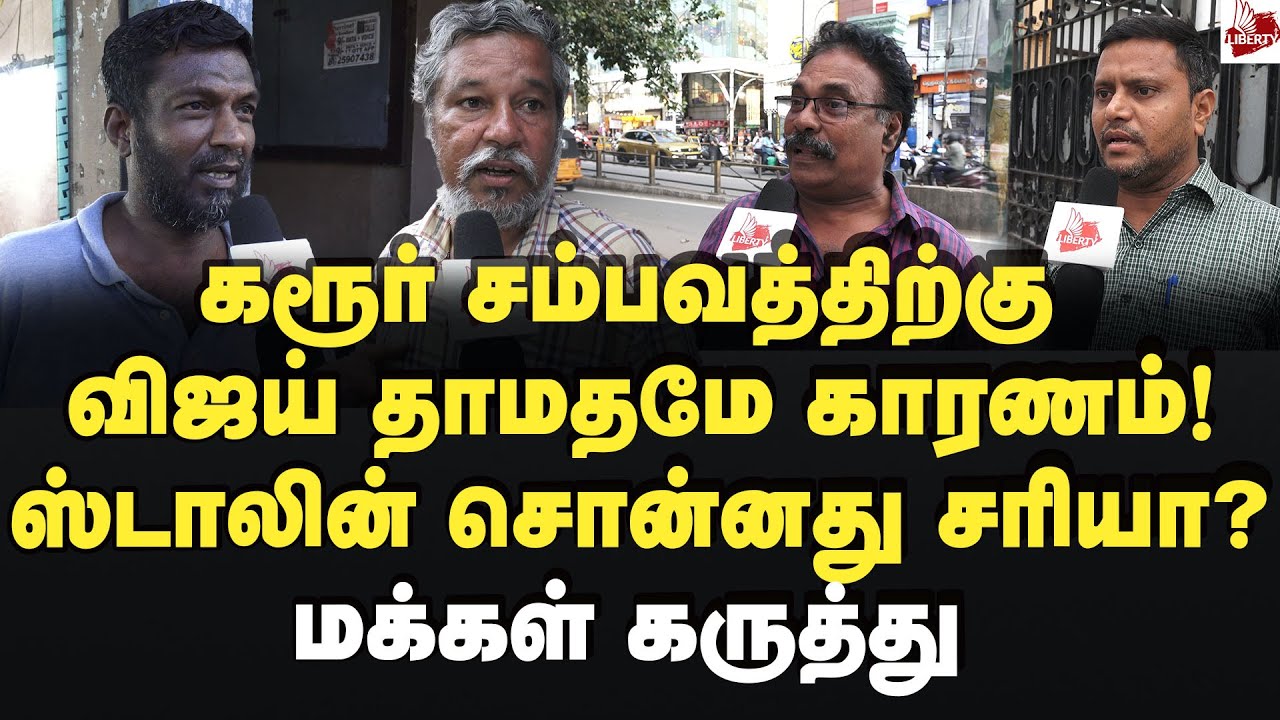 விஜய்தான் காரணமா? ஸ்டாலின் சொன்னது சரியா?மக்கள் கருத்து MK Stalin | Karur | Vijay | Tvk