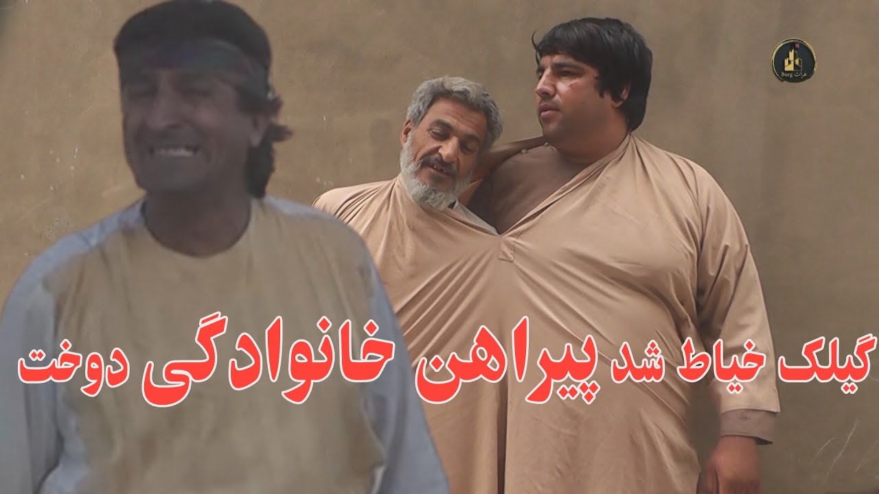 گیلک خیاط شد پیراهن خانوادگی دوخت