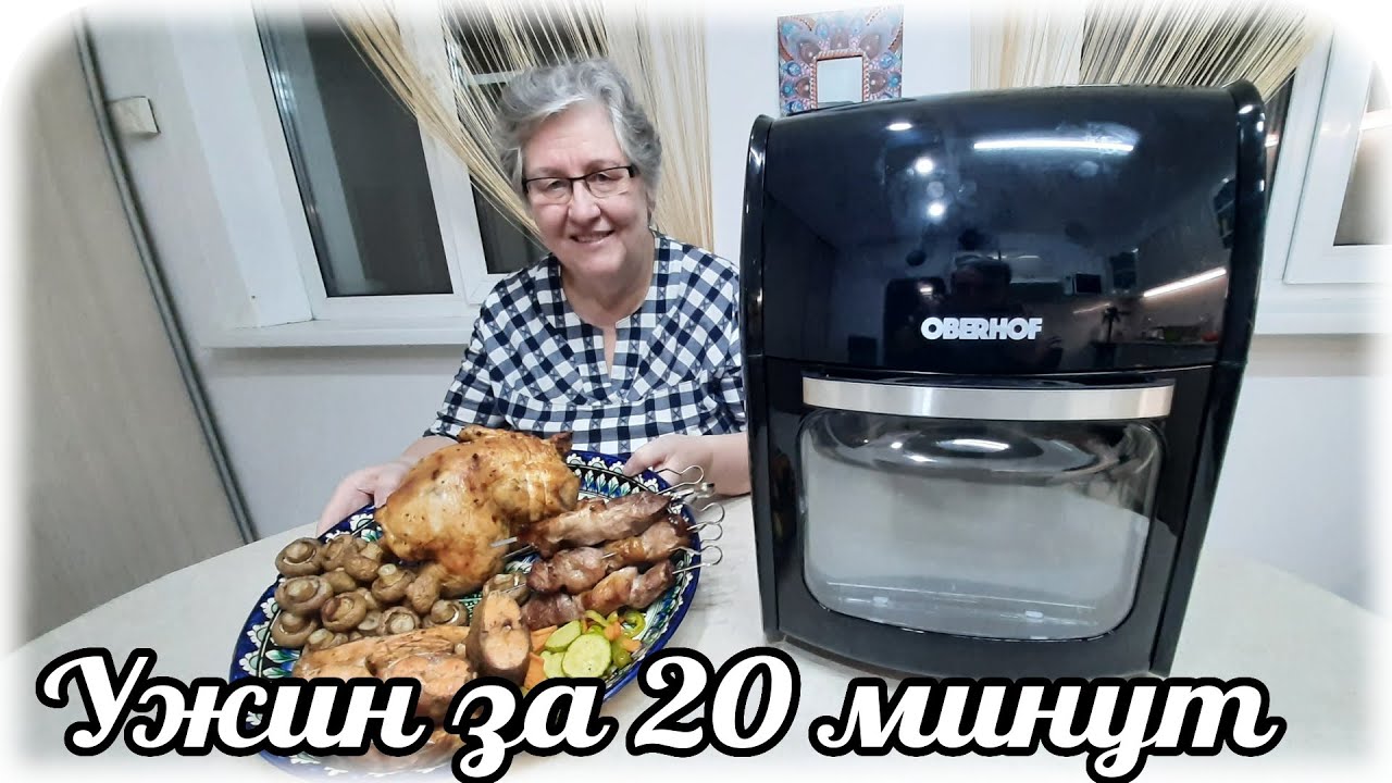 Ужин за 20 минут. Аэрогриль Oberhof Braten X7. Подарок для сына на ДР.