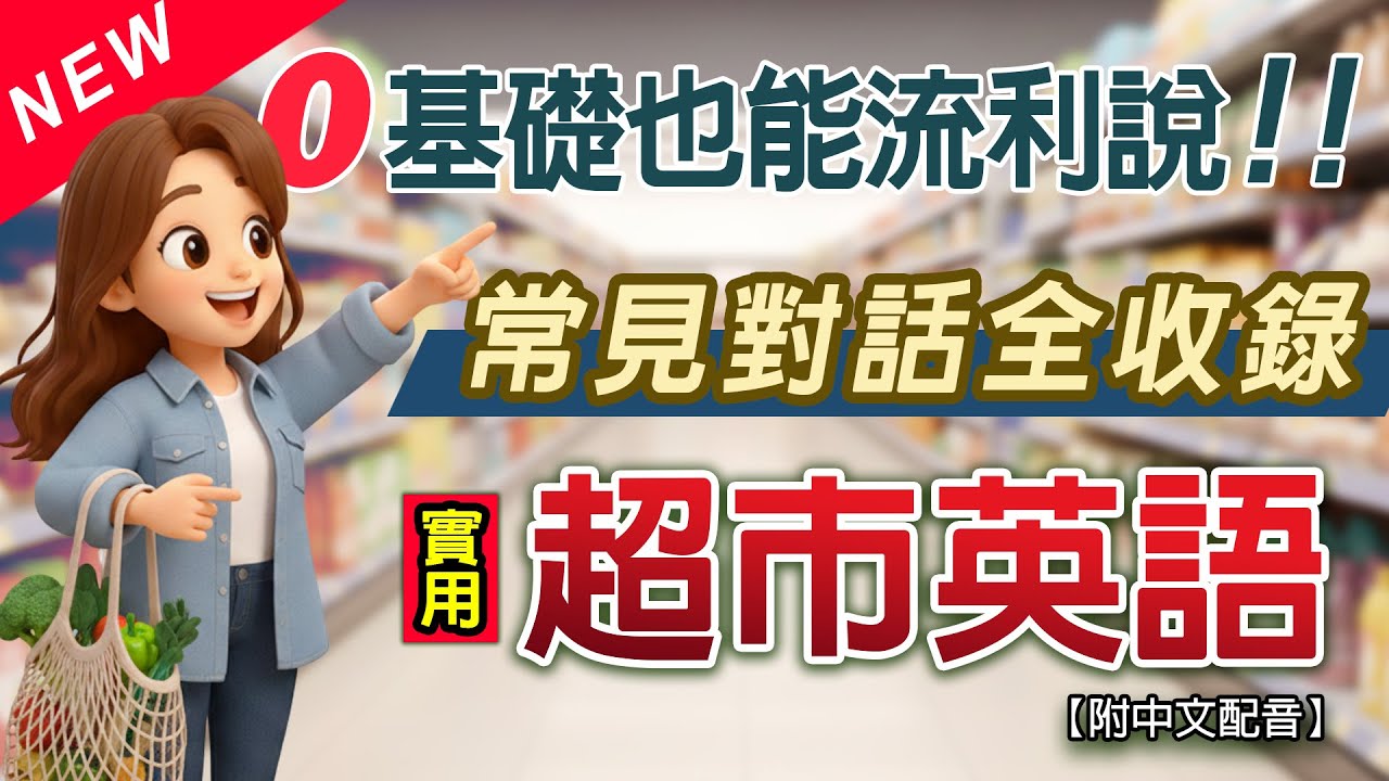 🛒 200句超市購物英語短句大全：零基礎開口說流利英文！從特價到結帳實戰對話 | 一問一答 (慢速中英情境對話教學) 每天1小時聽英語 One Hour English｜从零开始学英语