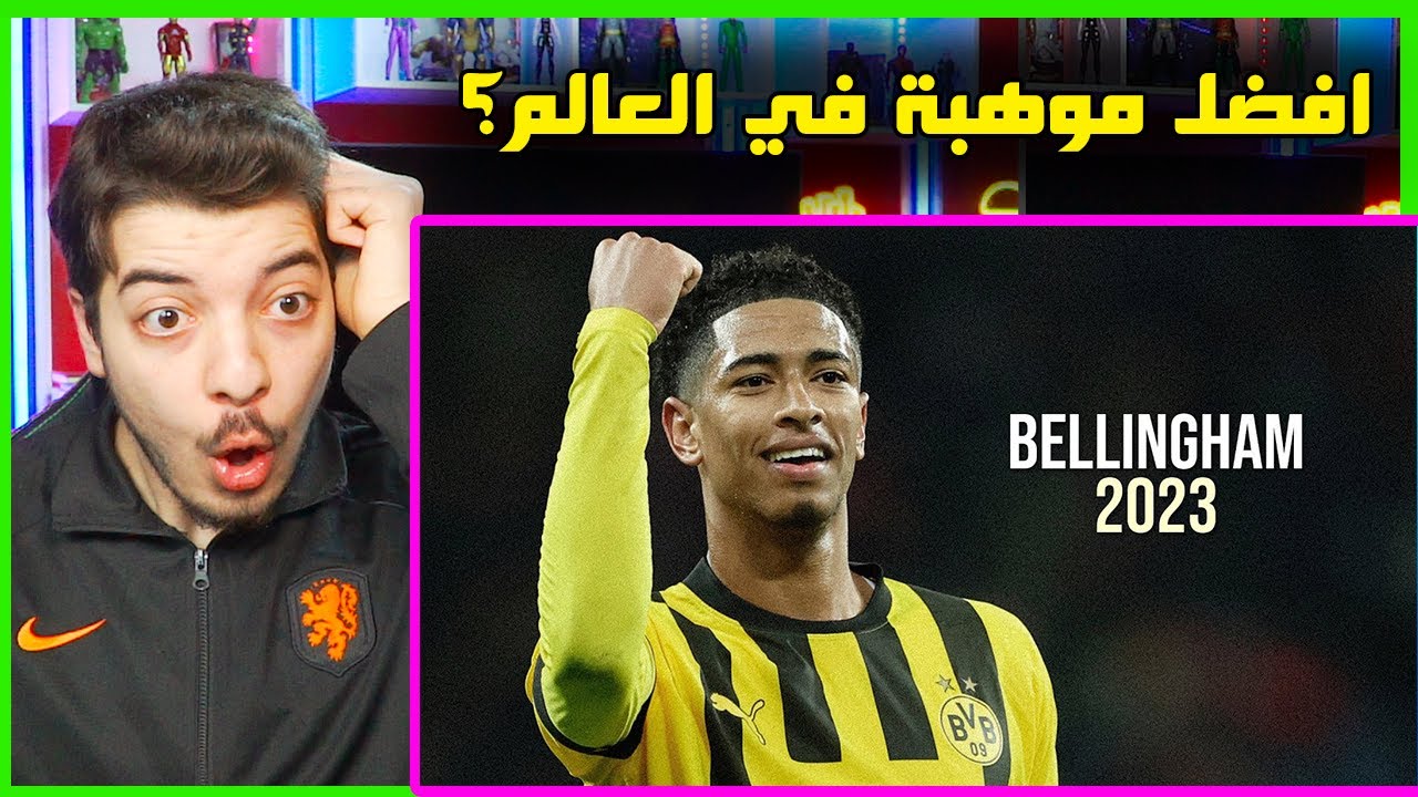 جميع ماقدمه بيلينغهام في 2023 ردة فعل ! ..! ( هل يستحق 100 مليون؟!🤔🤔 )