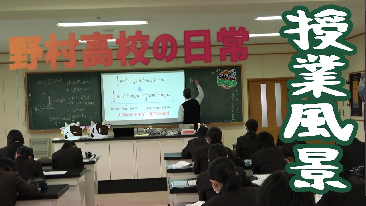 #19【授業風景】野村高校の日常～授業風景～【のむさんぽ】