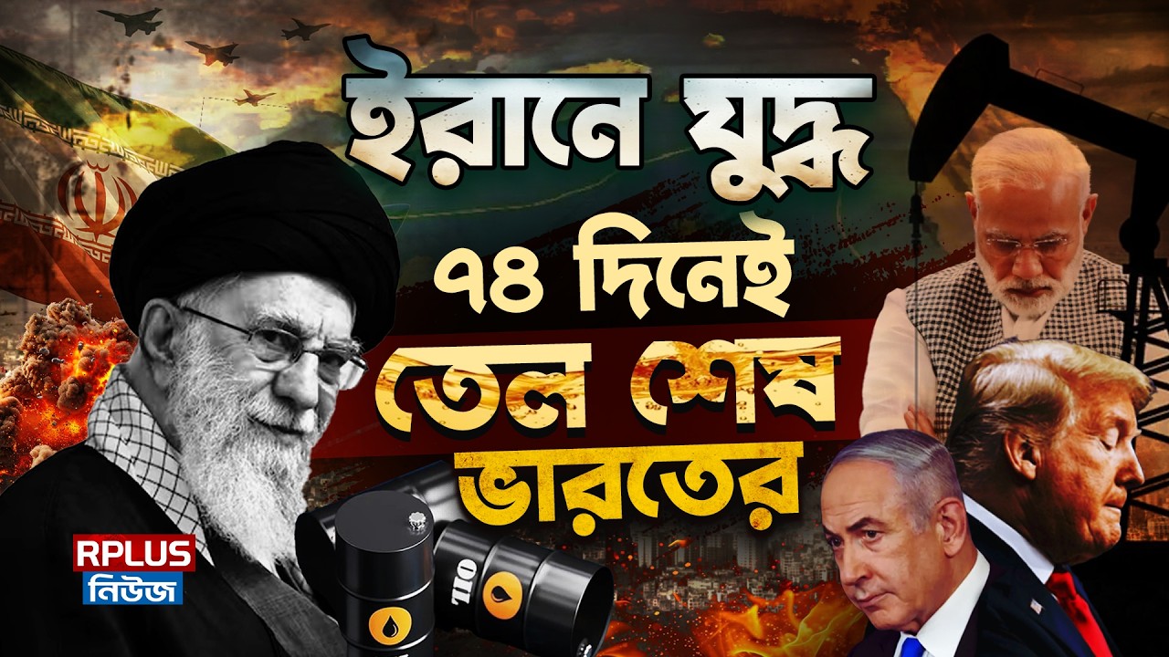 Iran Us War :  ইরানে যুদ্ধ ৭৪ দিনেই তেল শেষ ভারতের। Narendra Modi | Donald Trump | Ali Khamenei