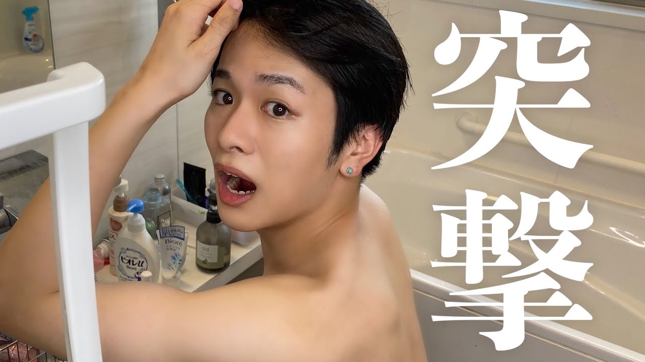 普段優しい友達のお風呂に毎日突撃したらどんな反応する？
