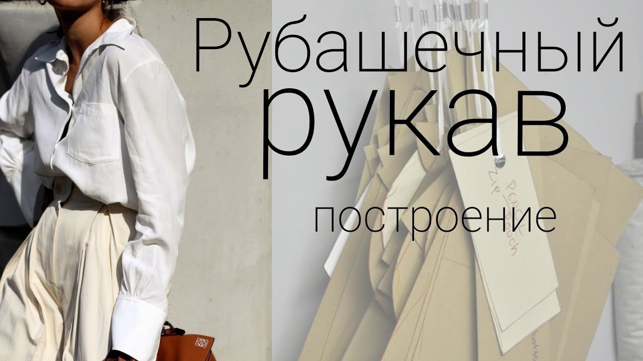Рубашечный рукав (построение).