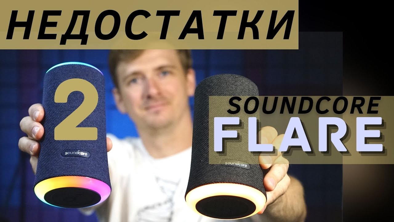 ANKER soundcore Flare 2 или Flare | Слушаем и Сравниваем Звук