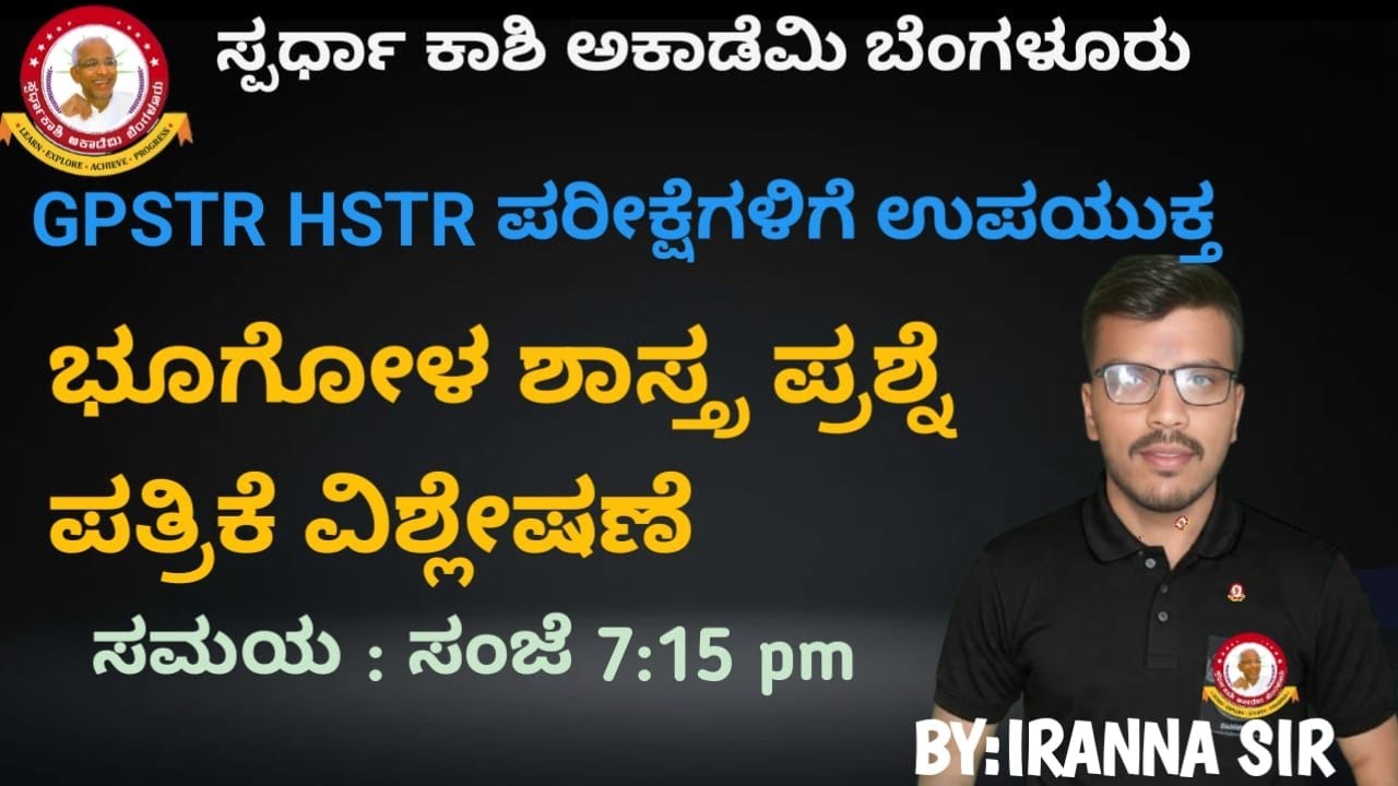 ಭೂಗೋಳ ಶಾಸ್ತ್ರ - HSTR,GPSTR,PSTR,TET EXAMS