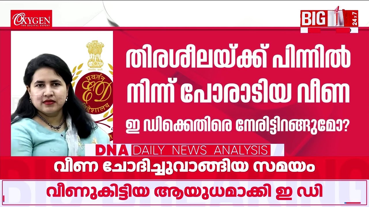 ടി വീണയ്ക്ക് ഇ ഡി അനുവദിച്ച സാവകാശത്തിന് പിന്നിലെന്ത് ? | DNA