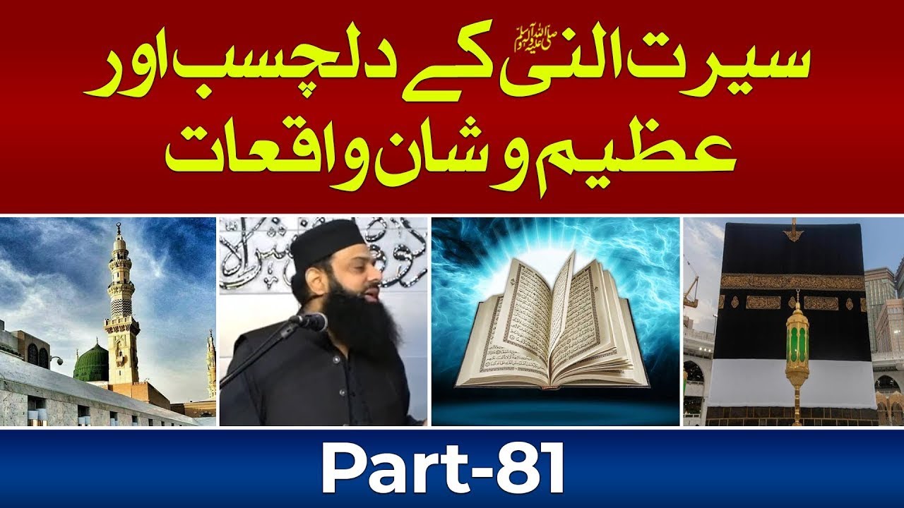 Absorbing and Exalting incidents of the biography of the Prophet Allama   Part 81   HEZ Official mp4