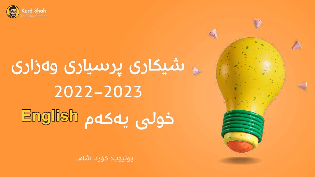 شیکاری پرسیارەکانی وەزاری 2023 English/ خولی یەکەم