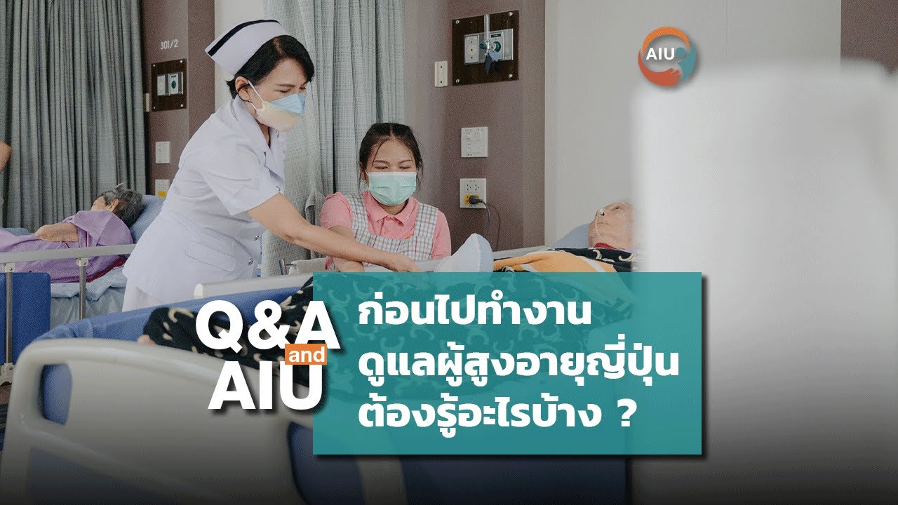 Q&A l ก่อนไปทำงานดูแลผู้สูงอายุญี่ปุ่น ต้องรู้อะไรบ้าง ?