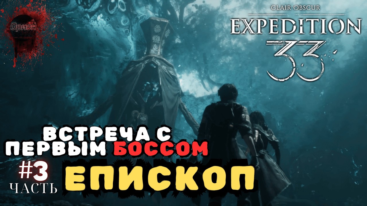ПРОХОЖДЕНИЕ ➤ Часть 3 ➤ ПЕРВЫЙ БОСС КТО ОН ?➤Проходим с РУССКОЙ ОЗВУЧКОЙ Clair Obscur: Expedition 33