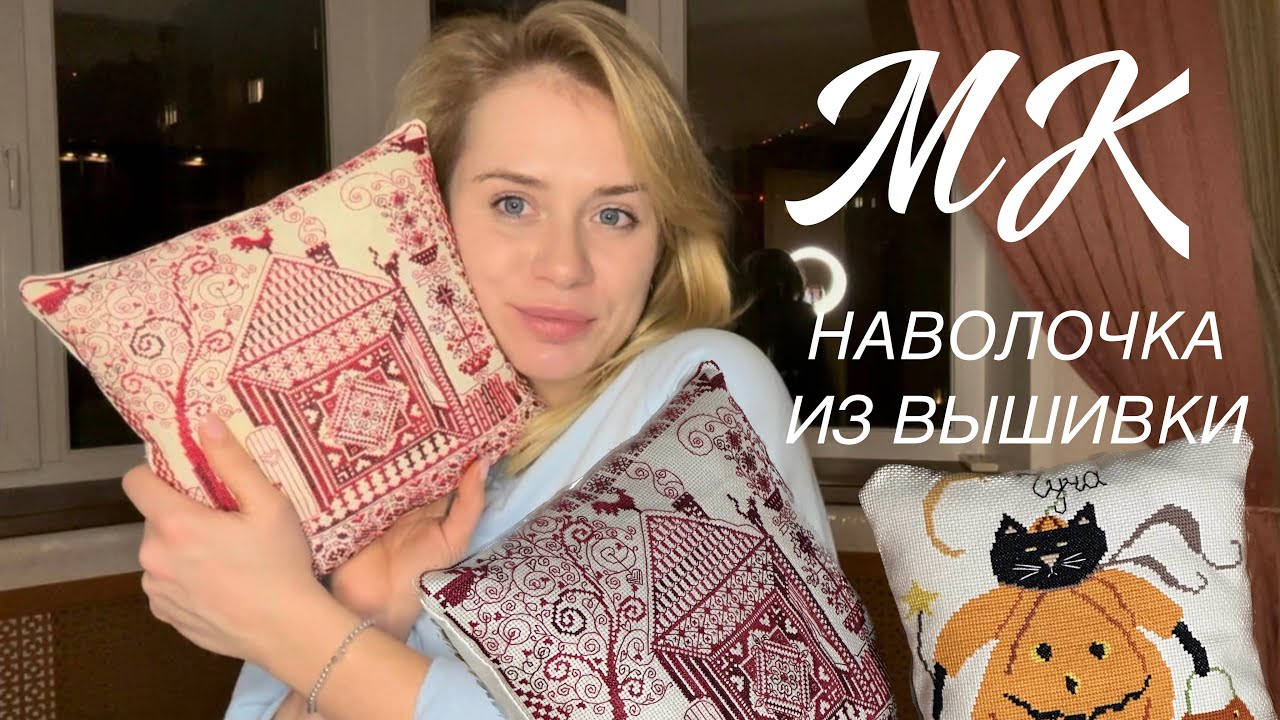 22. НАВОЛОЧКА ИЗ ВЫШИВКИ. МАСТЕР-КЛАСС